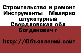 Строительство и ремонт Инструменты - Малярно-штукатурный. Свердловская обл.,Богданович г.